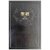 聖經-和合本(黑色大字紅字索引精裝)/圣经-和合本(黑色大字红字索引精装) 博客來-聖經：和合本(黑色紅字精裝)
